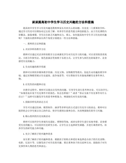 谈谈提高初中学生学习历史兴趣的方法和措施