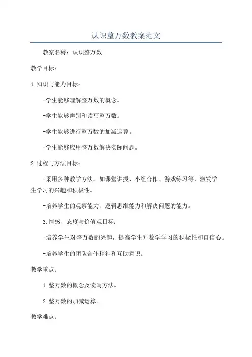 认识整万数教案范文