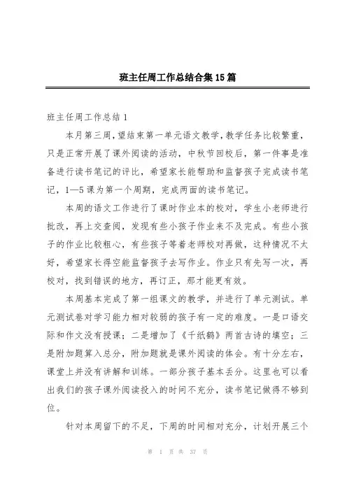 班主任周工作总结合集15篇