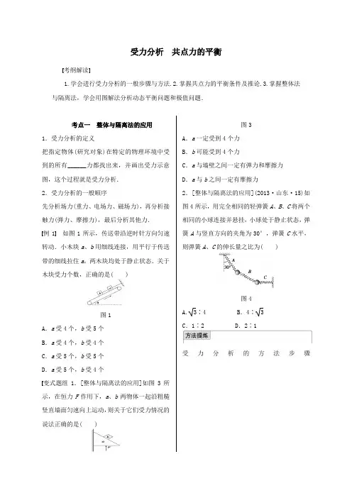高考物理《受力分析 共点力的平衡》专题复习名师导学案