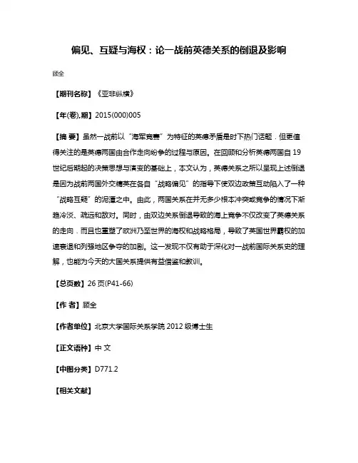 偏见、互疑与海权：论一战前英德关系的倒退及影响