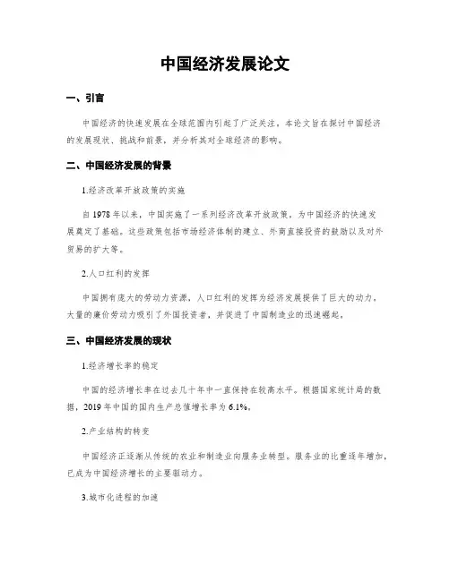 中国经济发展论文