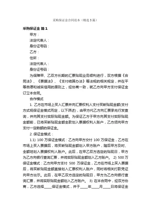 采购保证金合同范本（精选5篇）