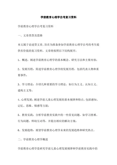 学前教育心理学自考复习资料