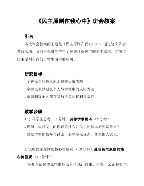 《民主原则在我心中》班会教案
