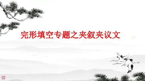 完形填空专题之夹叙夹议文+课件-2025届高三英语上学期一轮复习专项