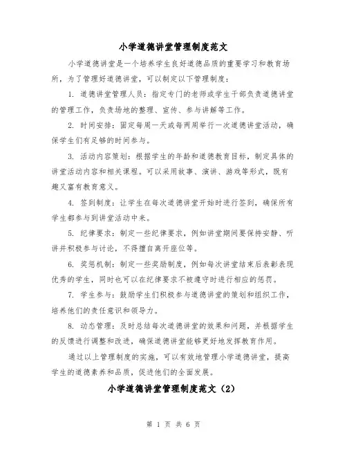小学道德讲堂管理制度范文(4篇)