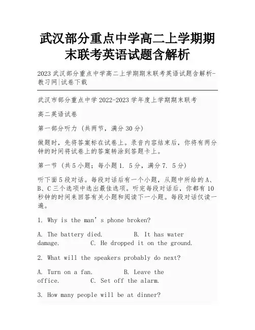 武汉部分重点中学高二上学期期末联考英语试题含解析