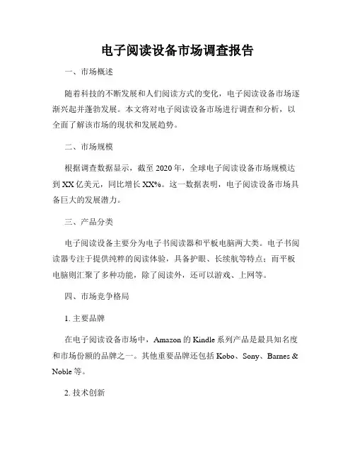 电子阅读设备市场调查报告