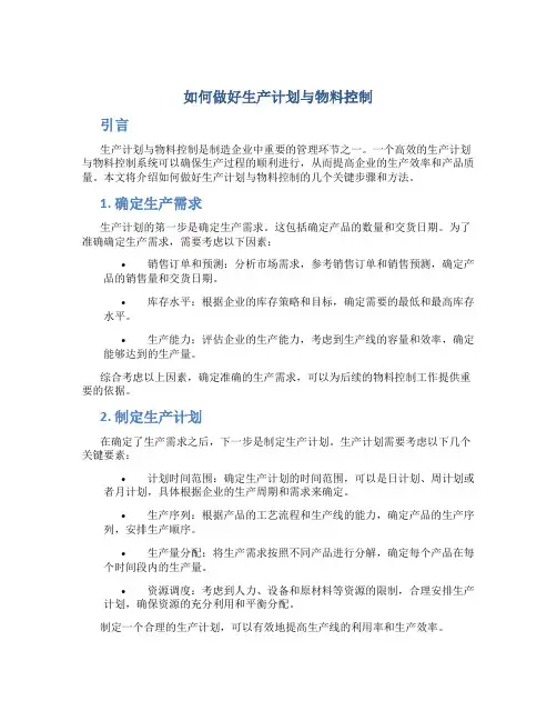 如何做好生产计划与物料控制
