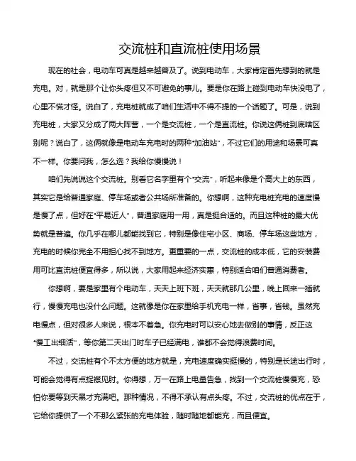 交流桩和直流桩使用场景