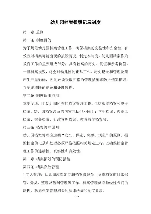 幼儿园档案损毁记录制度(精选)