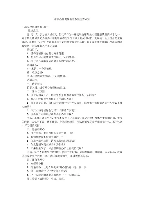 中班心理健康教育教案优秀4篇