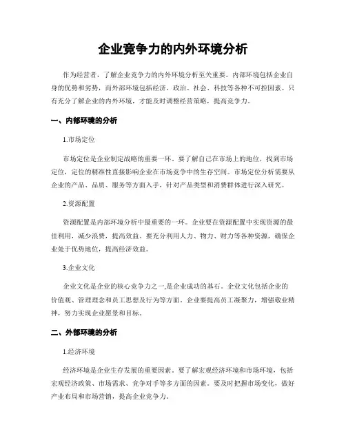 企业竞争力的内外环境分析