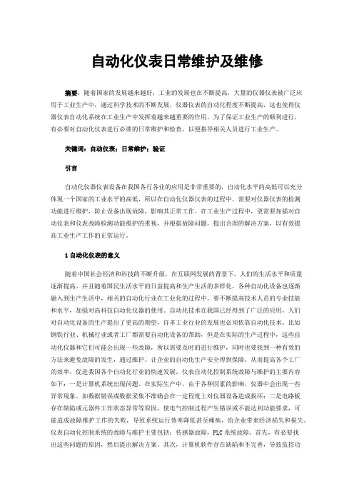 自动化仪表日常维护及维修