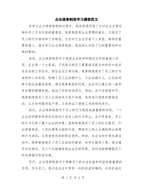企业规章制度学习感想范文（二篇）