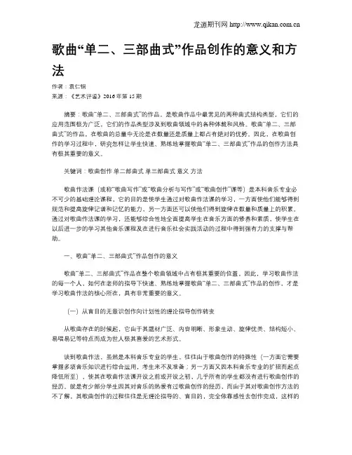 歌曲“单二、三部曲式”作品创作的意义和方法