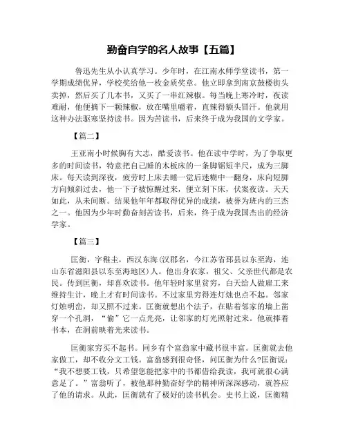 勤奋自学的名人故事【五篇】