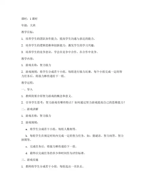 大学生智力游戏教案大班