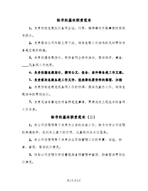 秘书的基本职责范本(三篇)