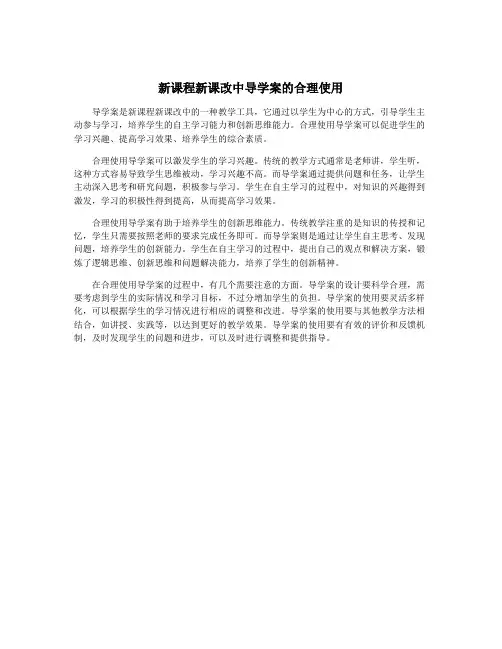 新课程新课改中导学案的合理使用