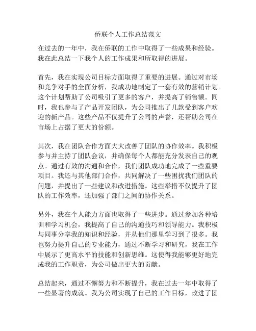 侨联个人工作总结范文
