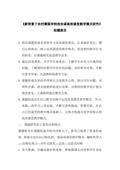 新背景下农村薄弱学校政治课高效课堂教学模式研究结题报告  精品推荐