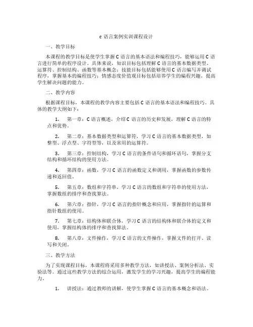 c语言案例实训课程设计