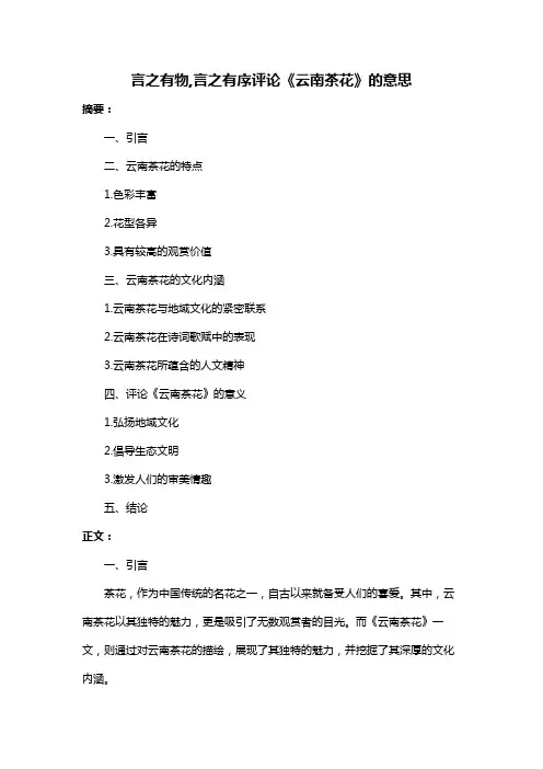 言之有物,言之有序评论《云南茶花》的意思