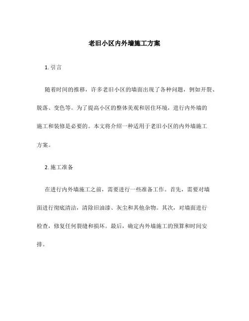 老旧小区内外墙施工方案