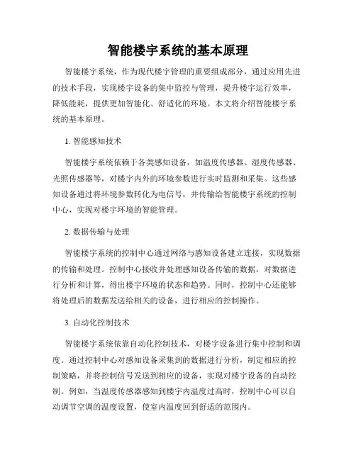 智能楼宇系统的基本原理