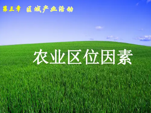 3.2农业区位因素-湘教版高中地理必修2课件(共24张PPT)
