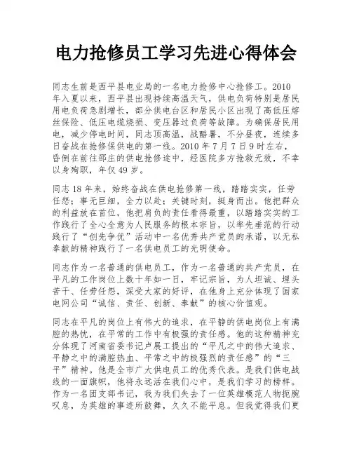 电力抢修员工学习先进心得体会