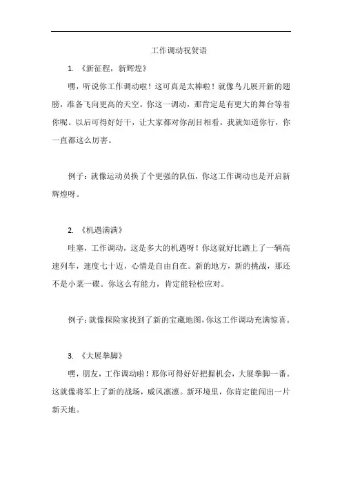 工作调动祝贺语