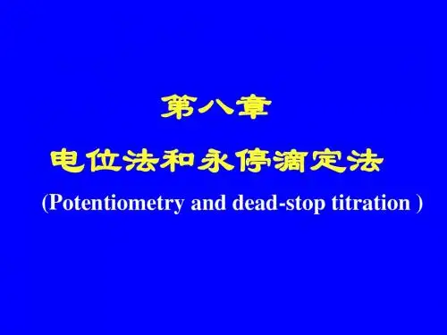 第八章 电位法和永停滴定法-成教2013