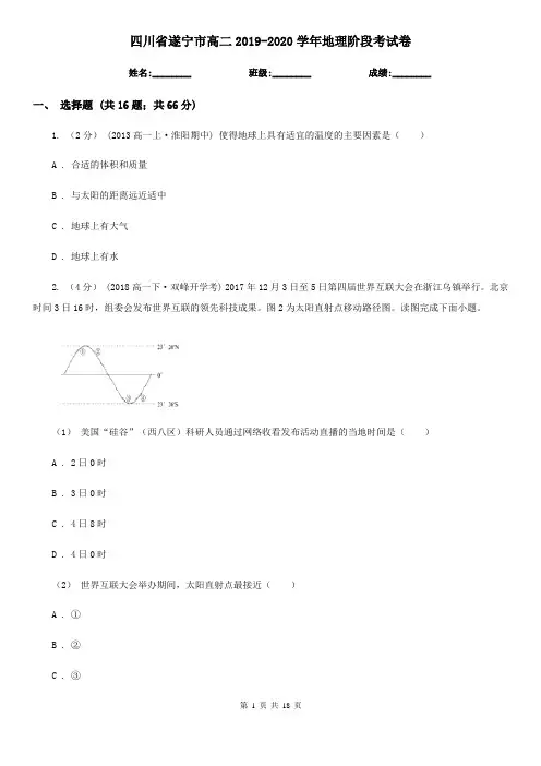 四川省遂宁市高二2019-2020学年地理阶段考试卷
