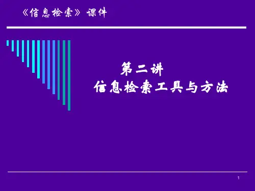 02信息检索工具与方法