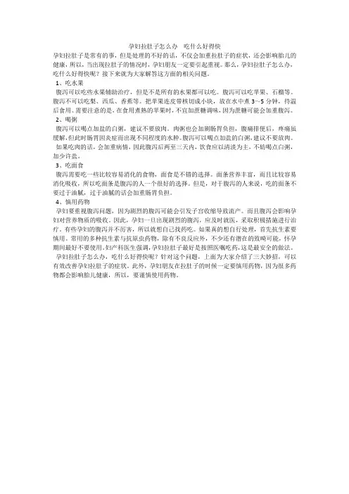 孕妇拉肚子怎么办  吃什么好得快