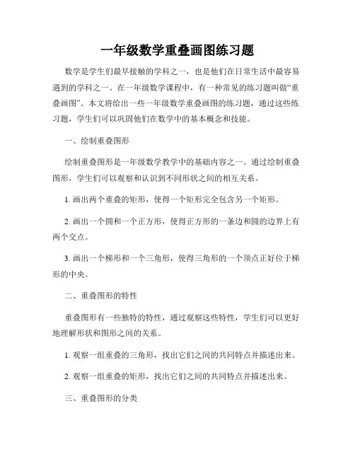 一年级数学重叠画图练习题