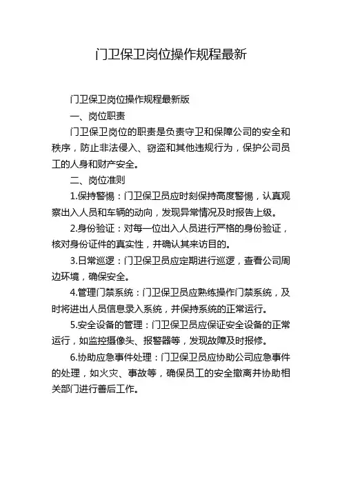 门卫保卫岗位操作规程最新
