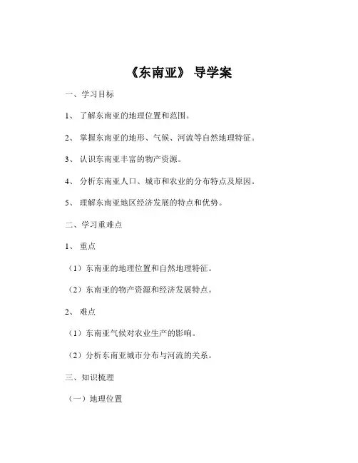 《东南亚》 导学案