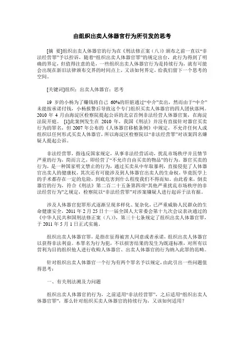 由组织出卖人体器官行为所引发的思考