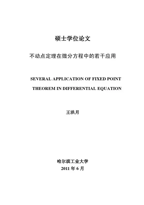 不动点定理在微分方程中的若干应用优秀毕业论文 可复制黏贴