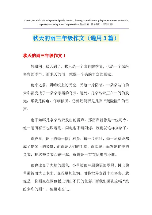秋天的雨三年级作文(通用3篇)
