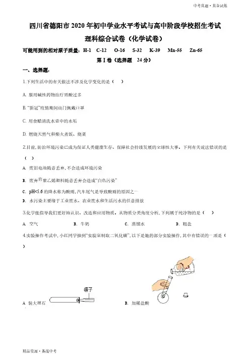 四川德阳市2020年【化学真题】初中学业水平考试试题学生版)高清 