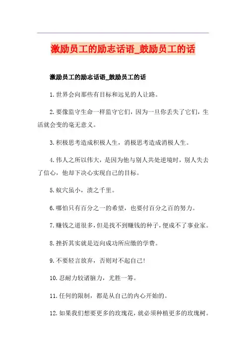 激励员工的励志话语_鼓励员工的话