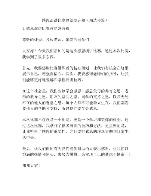 感恩演讲比赛总结发言稿(精选多篇)