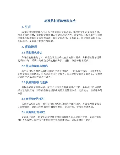标准航材采购管理办法
