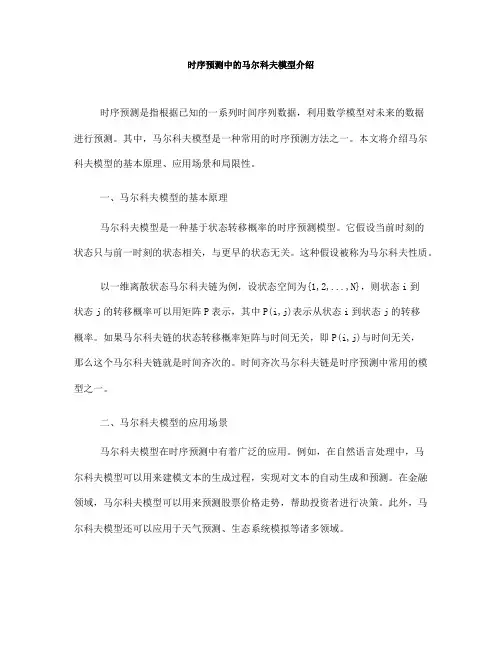时序预测中的马尔科夫模型介绍(Ⅰ)