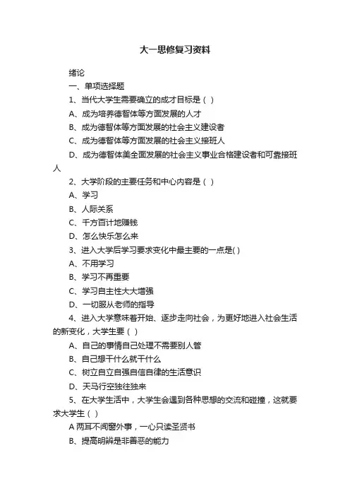大一思修复习资料